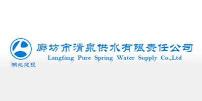 廊坊市清泉供水有限責任公司